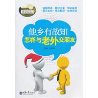他乡有故知-怎样与老外交朋友