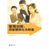 管理创新-将智慧转化为财富