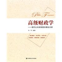 高级财政学-现代公共财政前沿理论分析
