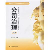 公司治理-第二版
