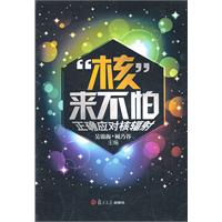 核来不怕-正确应对核辐射