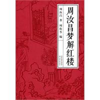 周汝昌梦解红楼