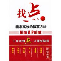 找点－精准高效的做事方法