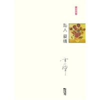 雪小禅－私人爱情