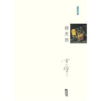 雪小禅－终无言