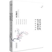 西风多少恨吹不散眉弯\/白落梅 著 著\/云南人民