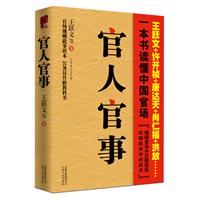 王跃文－官人官事