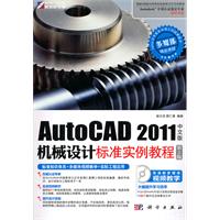 KH10309AUTOCAD2011中文版机械设计票准实例教程第2版