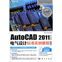 KH10307AUTOCAD2011中文版电气设计标准实例教程第2版