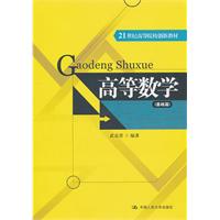 高等数学(基础篇)(21世纪高等院校创新教材)
