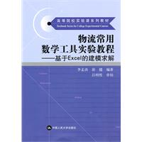 物流常用数学工具实验教程——基于Excel的建模求解(高等院校实验课系列教材)