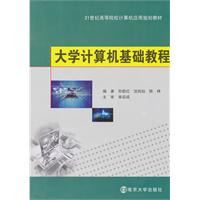 大学计算机基础教程