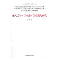 宋人关于《兰亭序》的收藏与研究