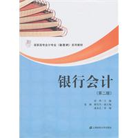 银行会计-(第二版)