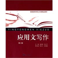 应用文写作-第二版