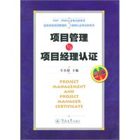项目管理与项目经理认证-应试版