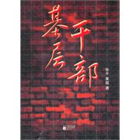 基层干部
