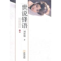 子辑-世说锋语