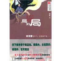 局外局-白玉堂