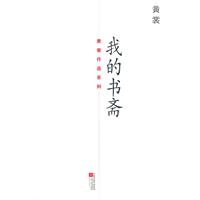 我的书斋