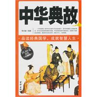 中华典故-超值珍藏版