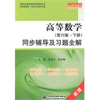 高等数学同步辅导及习题全解-第六版.下册-新版