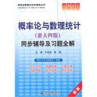 概率论与数理统计同步辅导及习题全解-浙大四版-新版