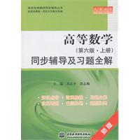 高等数学同步辅导及习题全解-第六版.上册-新版
