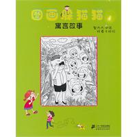寓言故事-图画躲猫猫
