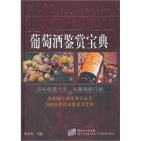 葡萄酒鉴赏宝典