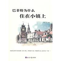 巴菲特为什么住在小镇上