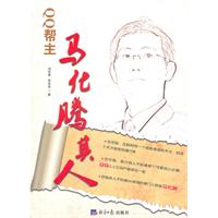 马化腾其人-QQ帮主