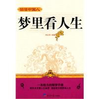 梦里看人生-读懂中国人