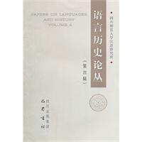 语言历史论丛-(第四辑)