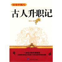 古人升职记-读懂中国人