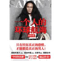 一个人的环球航海