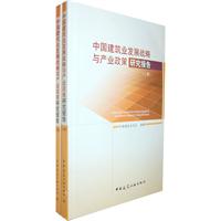 中国建筑业发展战略与产业政策研究报告-(上下册)