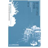 网上电子支付与结算