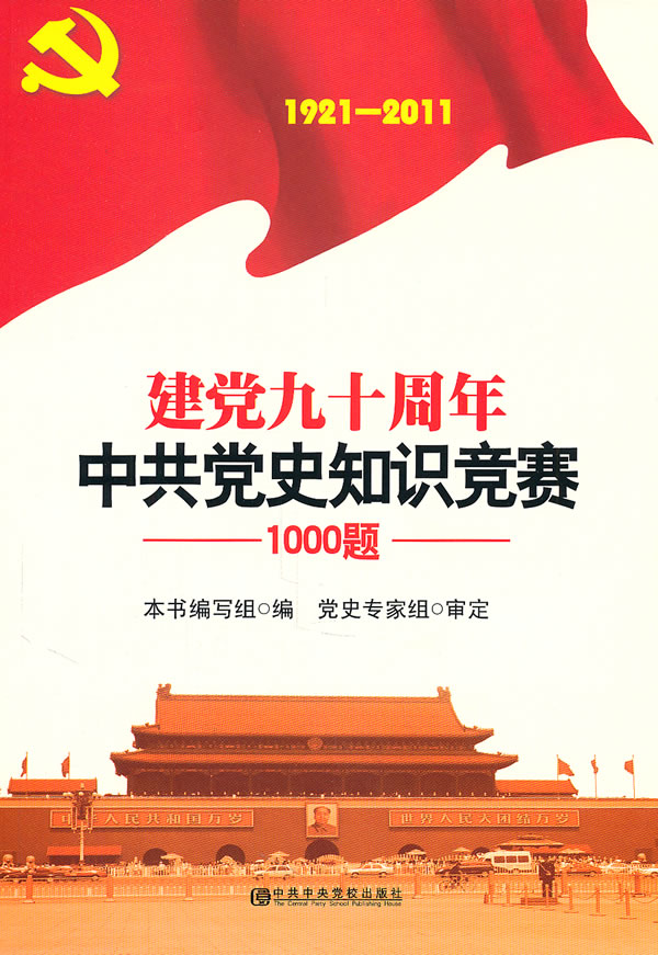 1921-2011-建党九十周年中共党史知识竞赛1000题