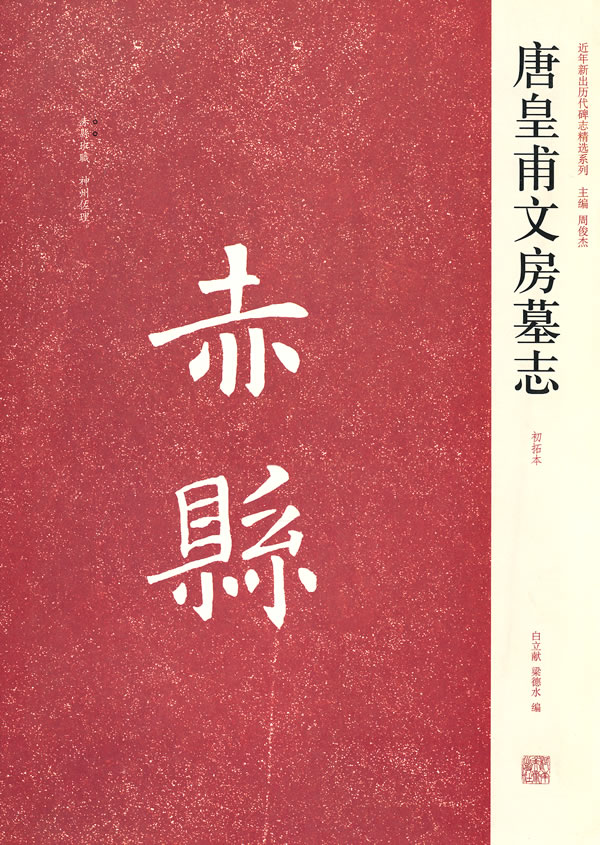 唐皇甫文房墓志-初拓本