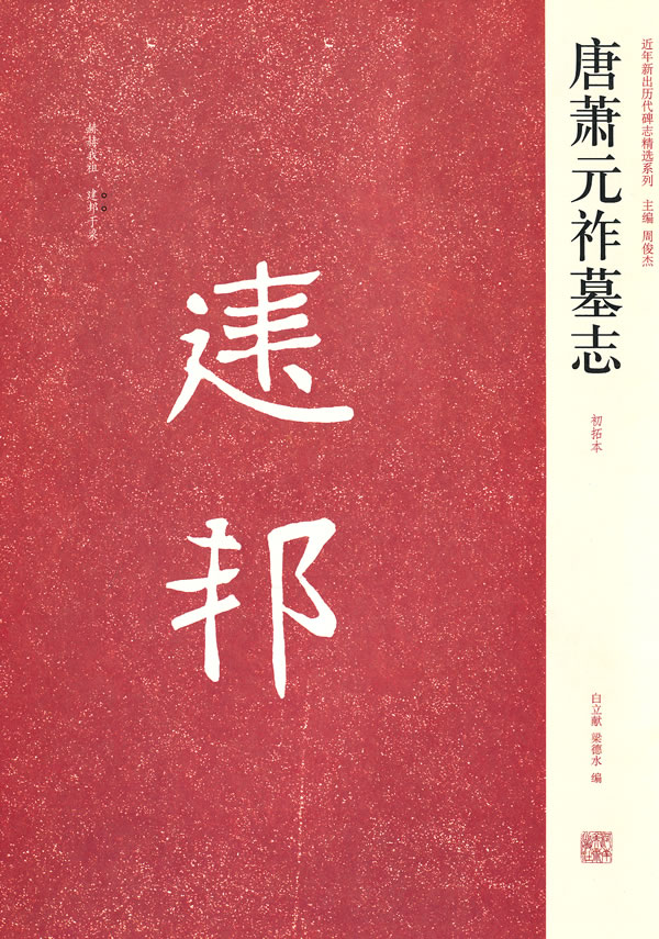唐萧元祚墓志-初拓本