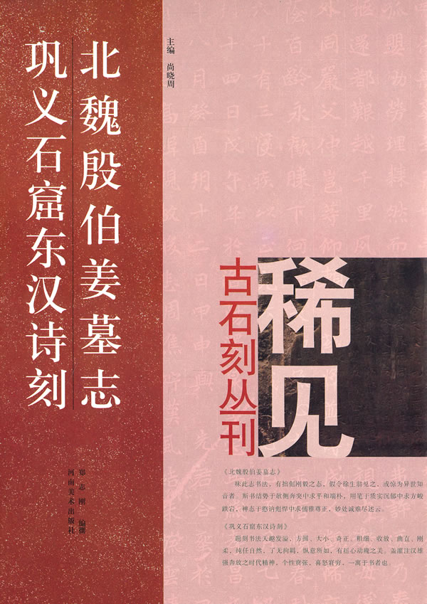 北魏殷伯姜墓志 巩义石窟东汉诗刻