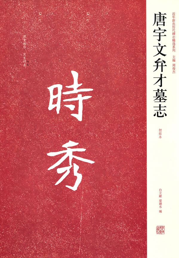 唐宇文弁才墓志-初拓本