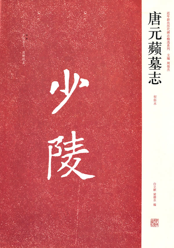 唐元蘋墓志-初拓本
