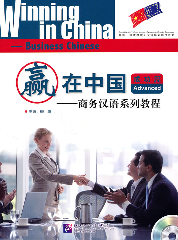 成功篇-赢在中国-商务汉语系列教程-随书附赠MP3一张