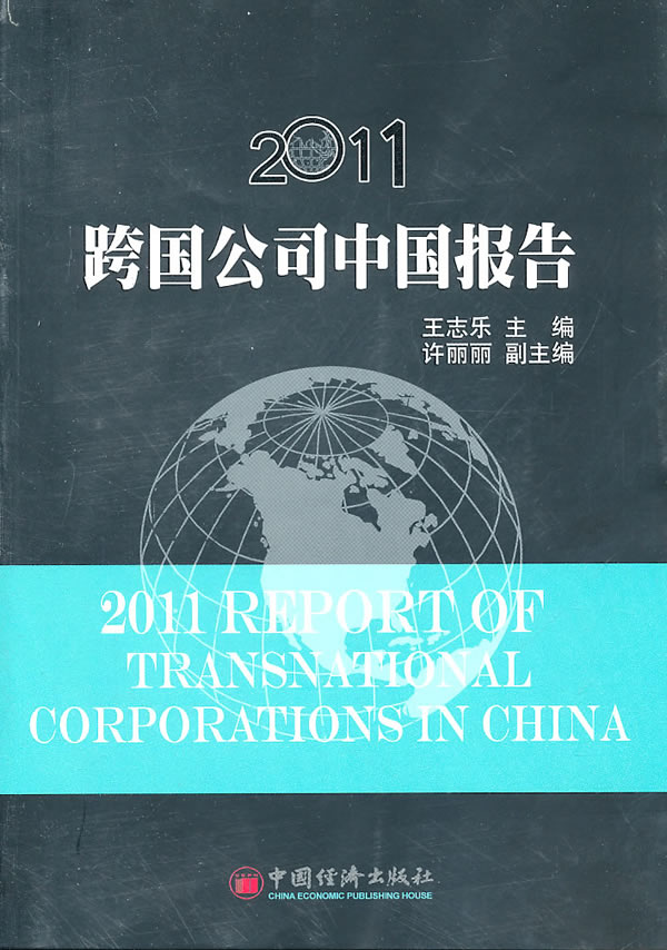 2011-跨国公司中国报告