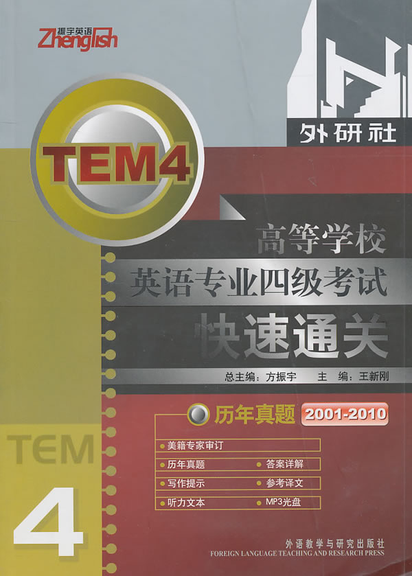 20001-2010-高等学校英语专业四级考试快速通关历年真题-(含MP3光盘一张)