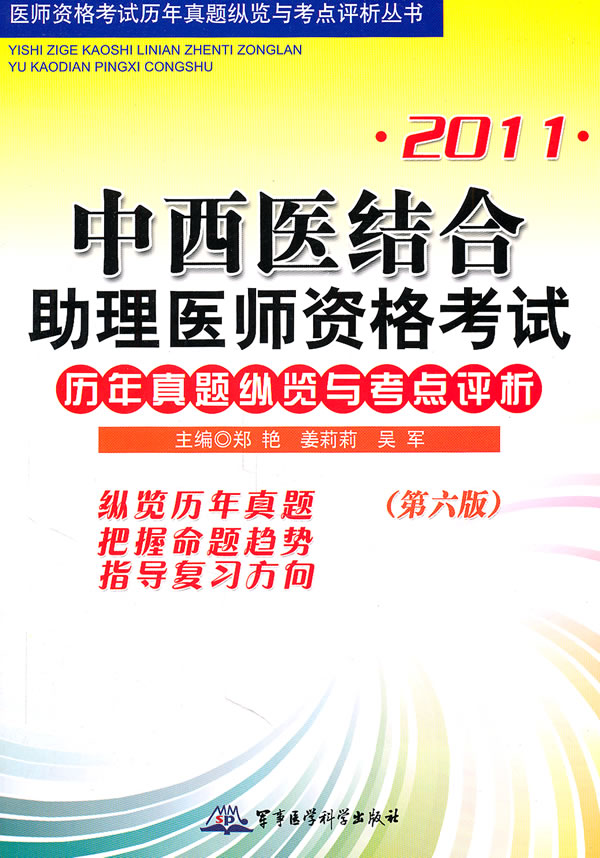 2011-中西医结合助理医师资格考试历年真题纵览与考点评析-第六版