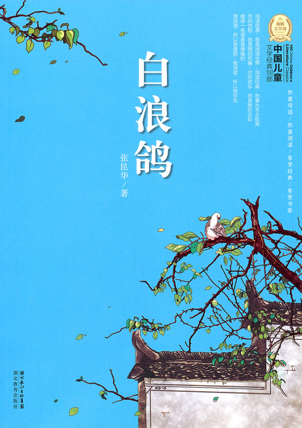 白浪鸽-中国儿童文学经典100部