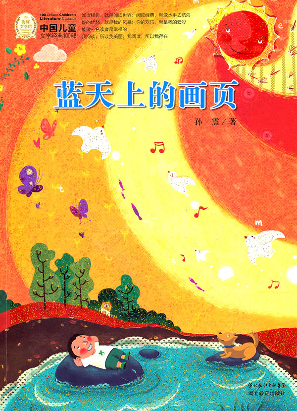 蓝天上的画页-中国儿童文学经典100部